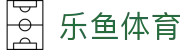 乐鱼体育 (LEYU SPORTS)中国官网 - 登录入口